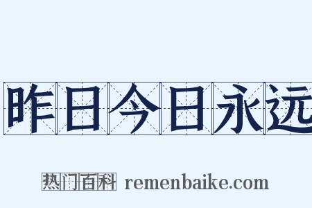 昨日今日永远是什么意思的图片